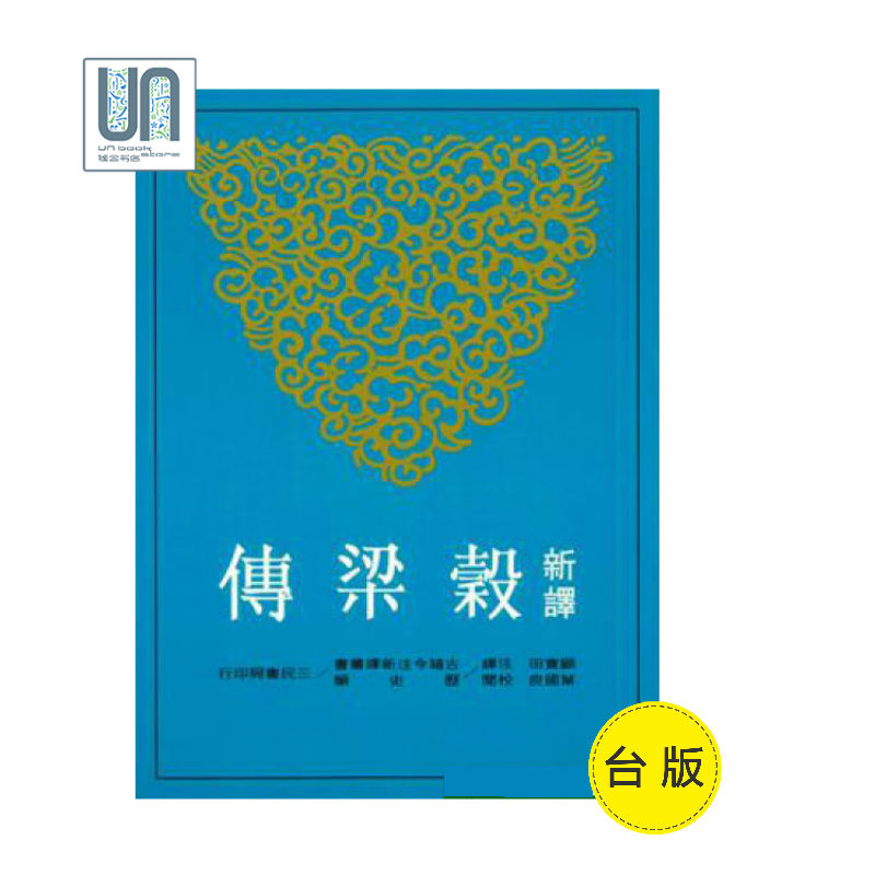 预售 新译谷梁传（二版）三民书局顾宝田9789571462158中国古代史进口