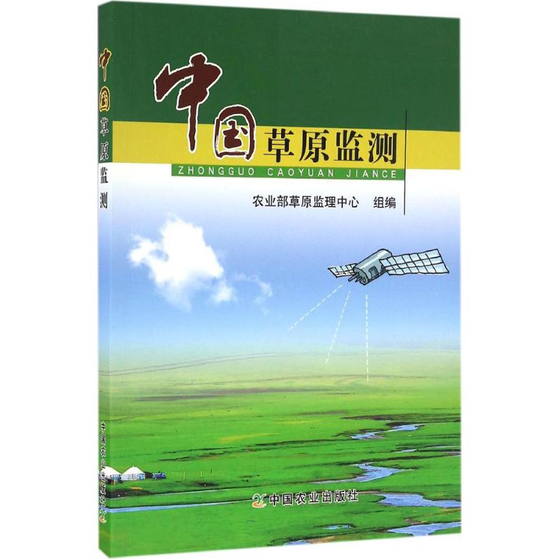中国草原监测