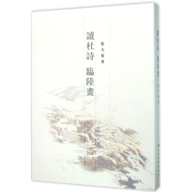 读杜诗 临陆画