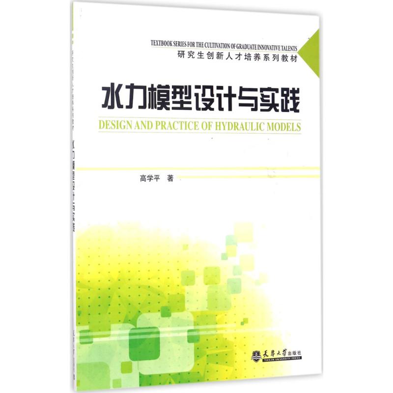 水力模型设计与实践