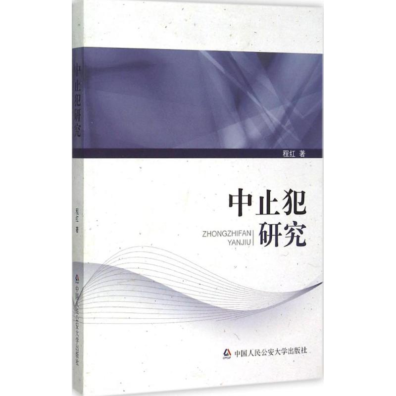 中止犯研究
