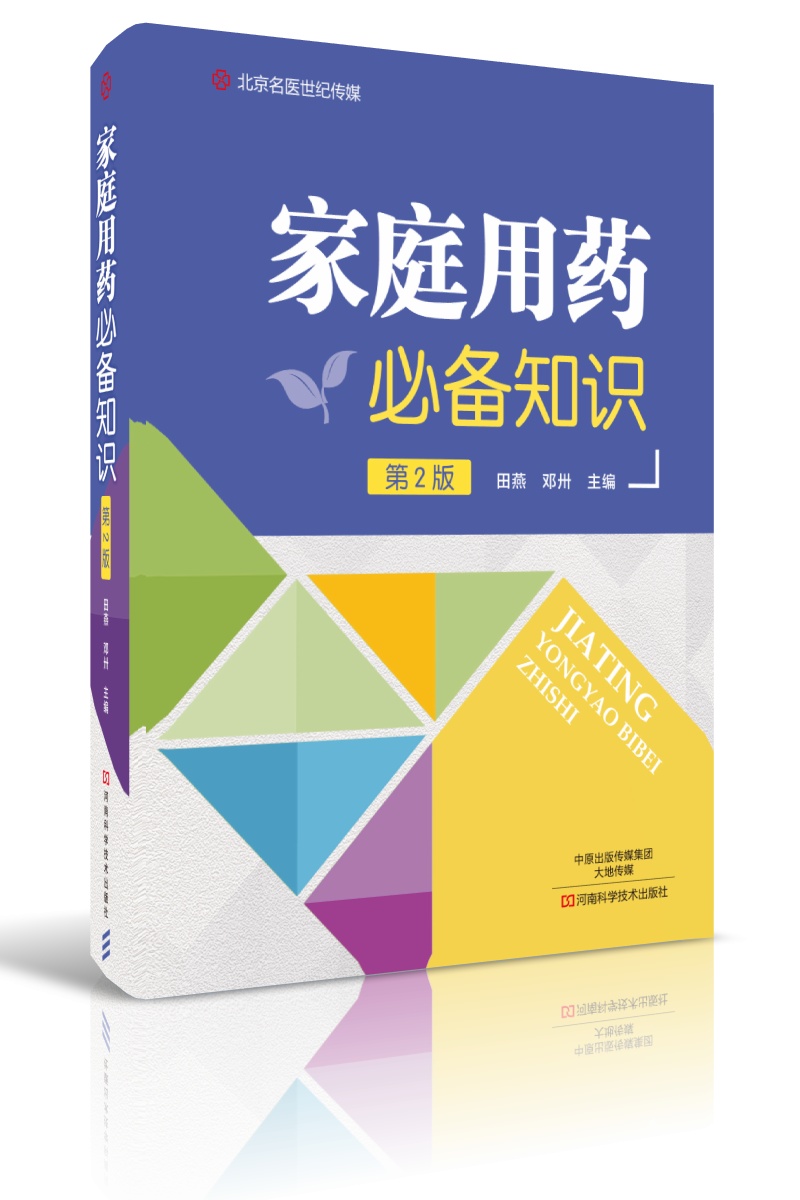 家庭用药必备知识（第2版）-名医世纪传媒