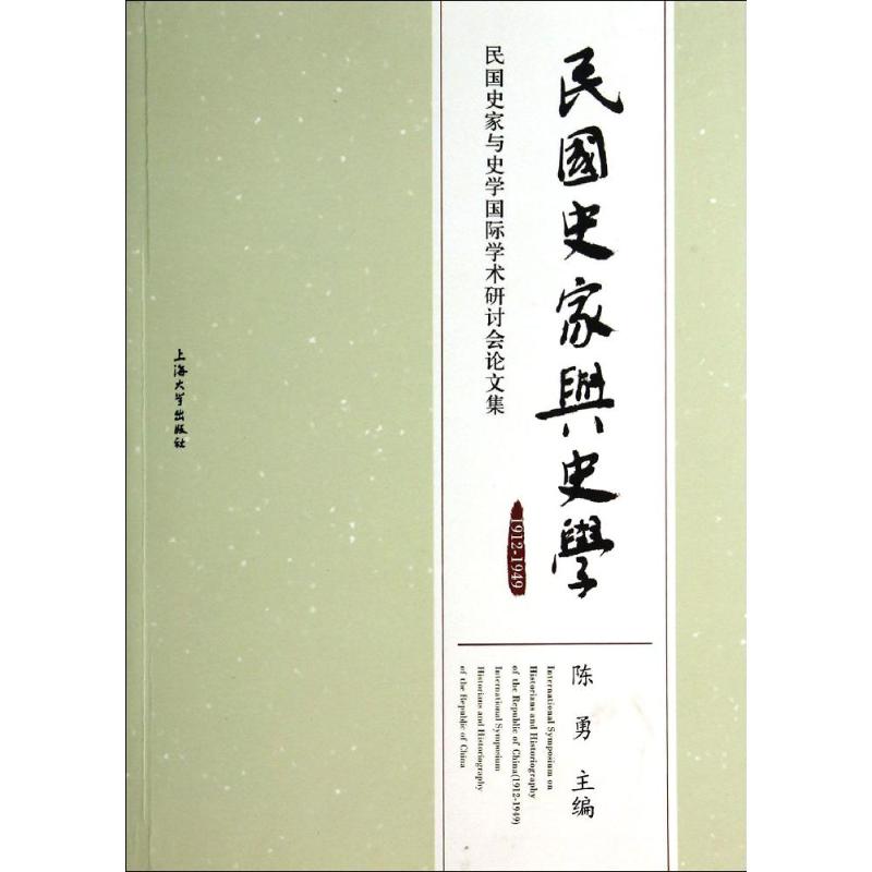 民国史家与史学1912-1949