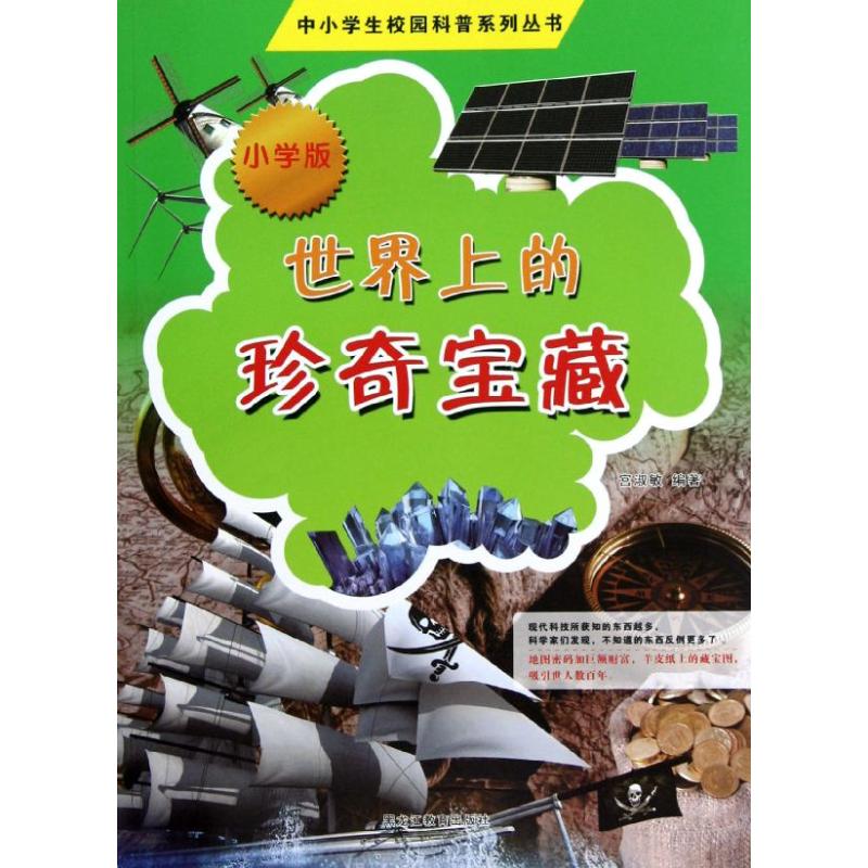 世界上的珍奇宝藏(小学版)