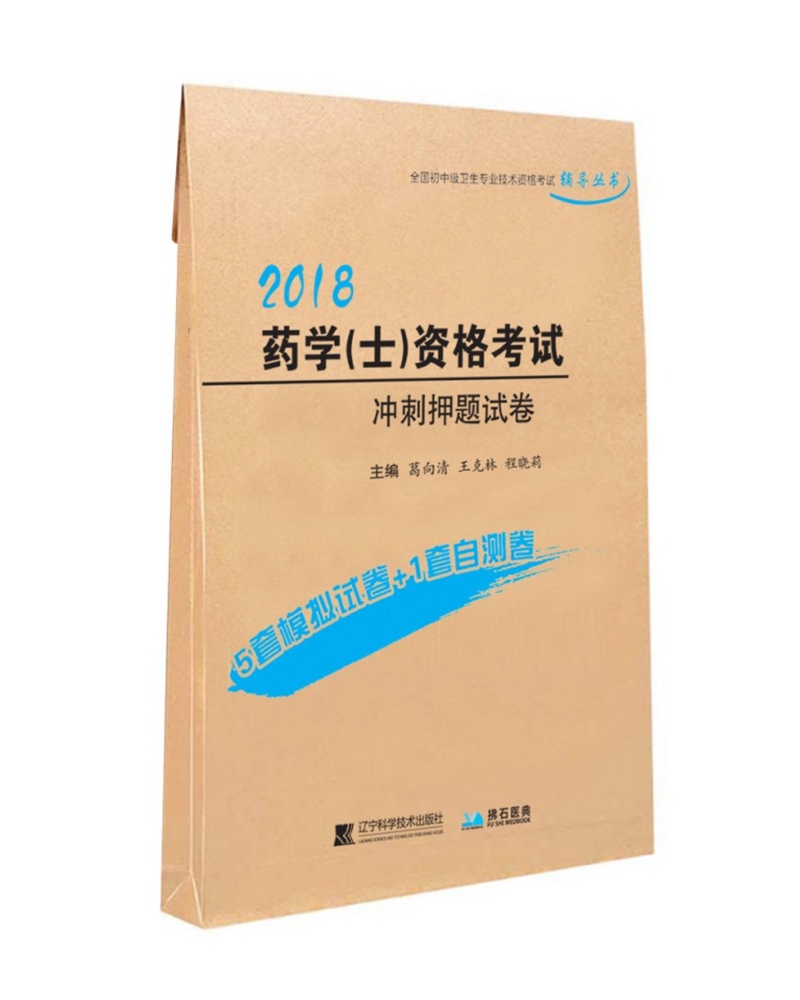 药学（士）资格考试冲刺押题试卷