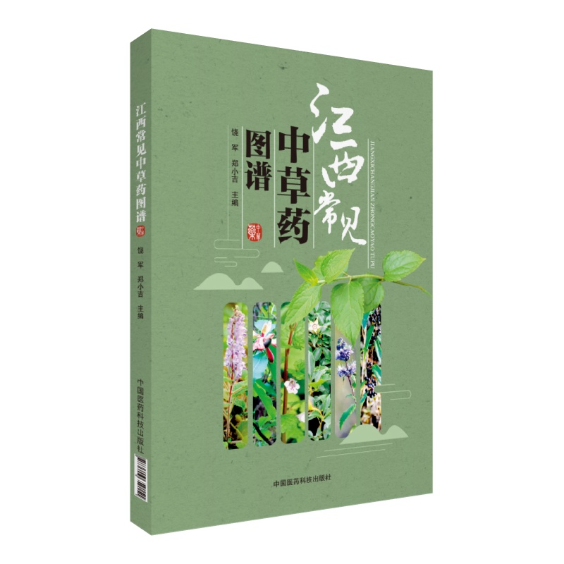 江西常见中草药图谱