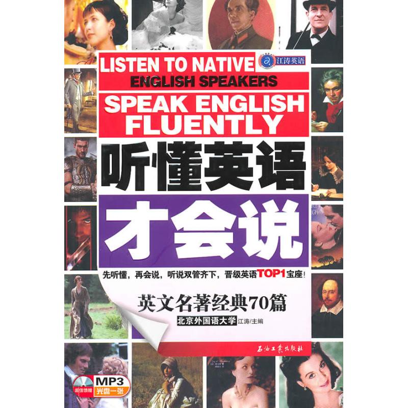 听懂英语才会说 英文名著篇