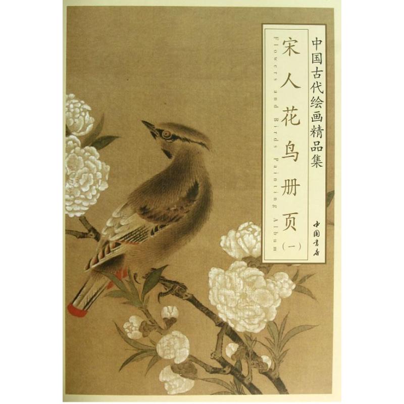 宋人花鸟册页 1(1)