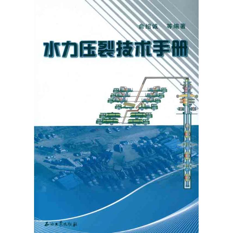 水力压裂技术手册