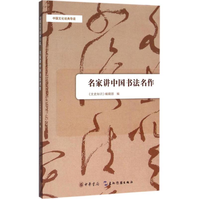 名家讲中国书法名作