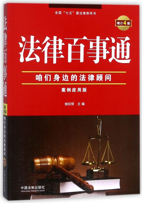 法律百事通(咱们身边的法律顾问案例应用版增订4版全国七五普法推荐用书)