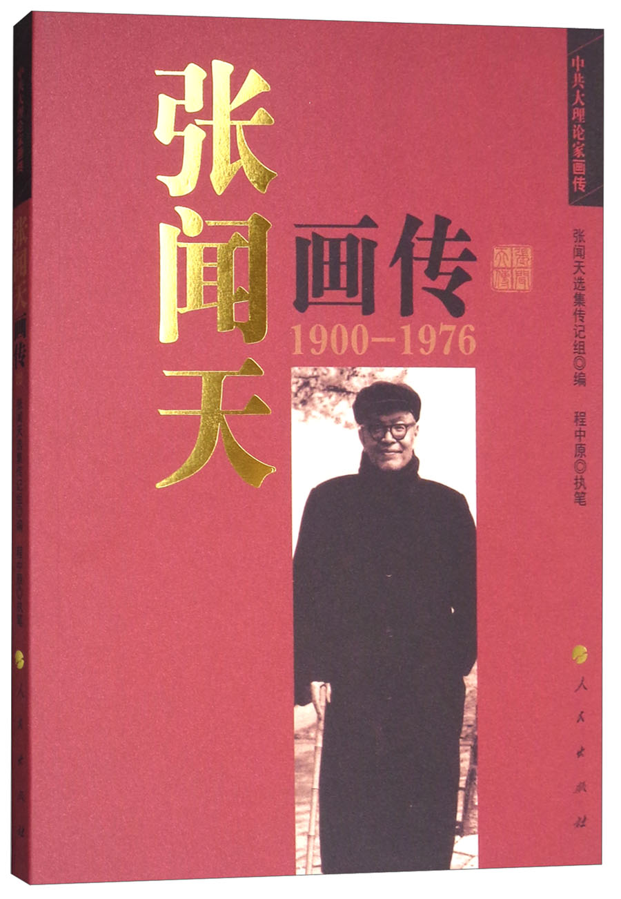 张闻天画传/中共大理论家画传