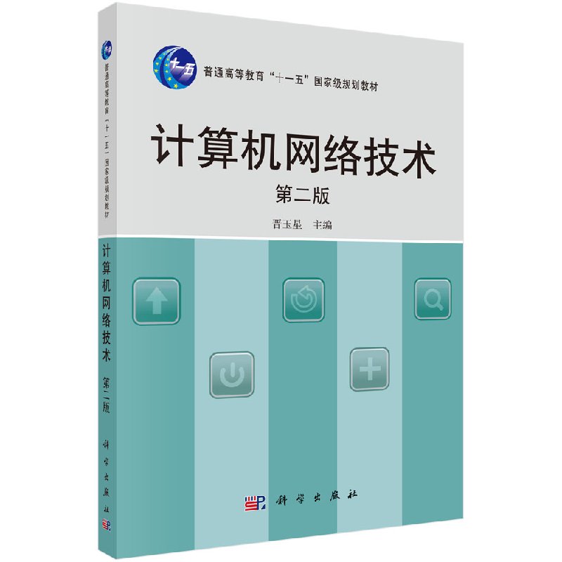 计算机网络技术（第二版） 晋玉星