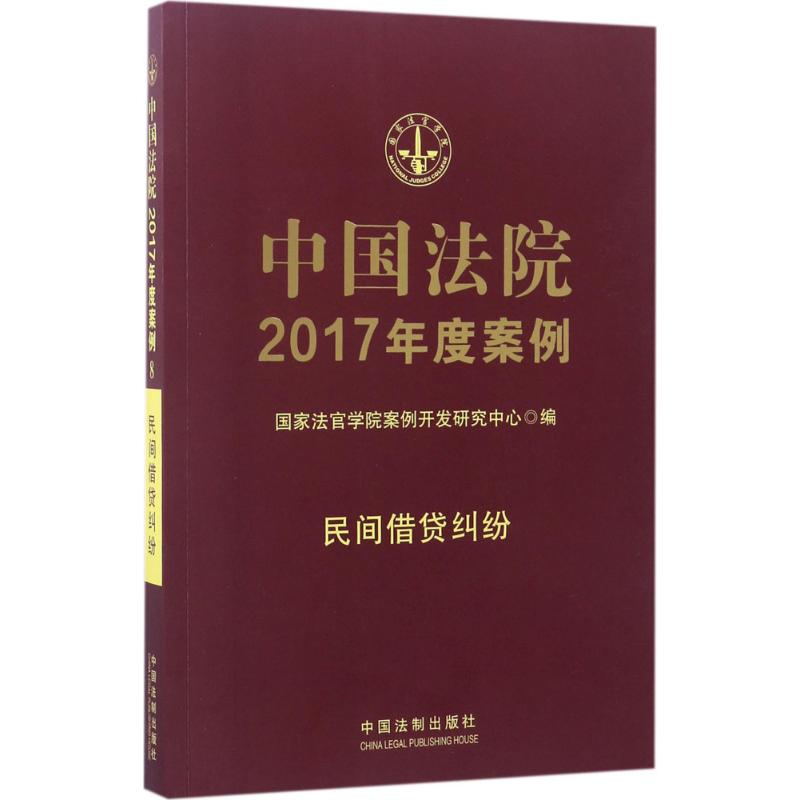 中国法院2017年度案例民间借贷纠纷