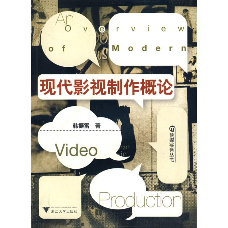现代影视制作概论