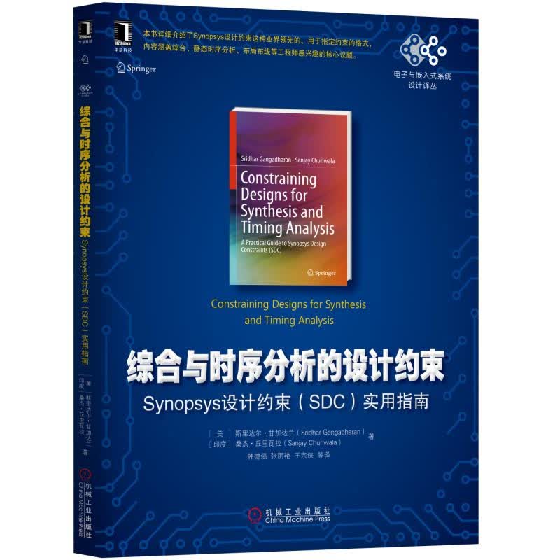 综合与时序分析的设计约束：Synopsys设计约束（SDC）实用指南9787111588948