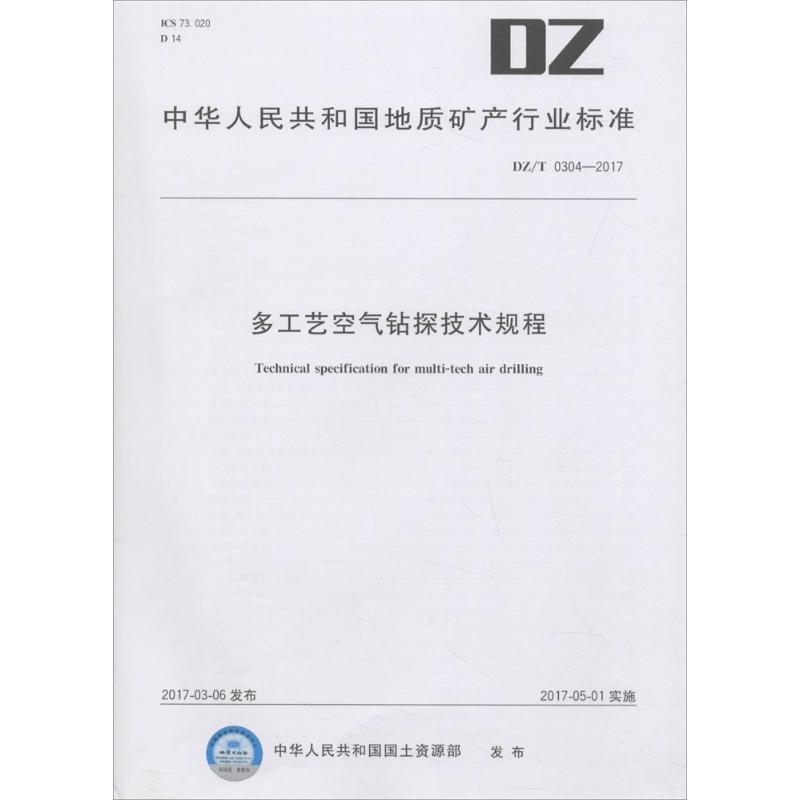 多工艺空气钻探技术规程
