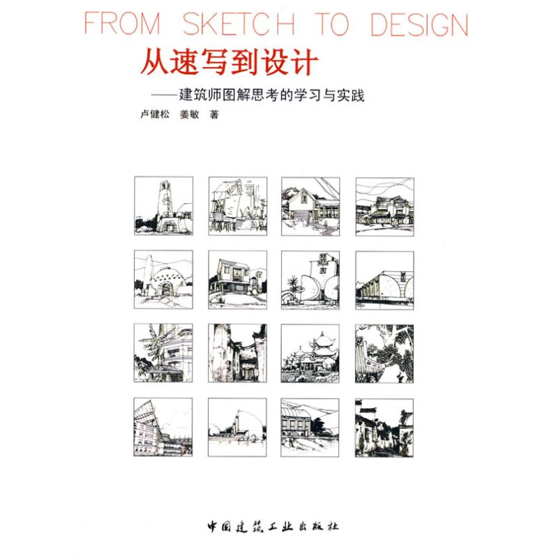 从速写到设计:建筑师图解思考的学习与实践
