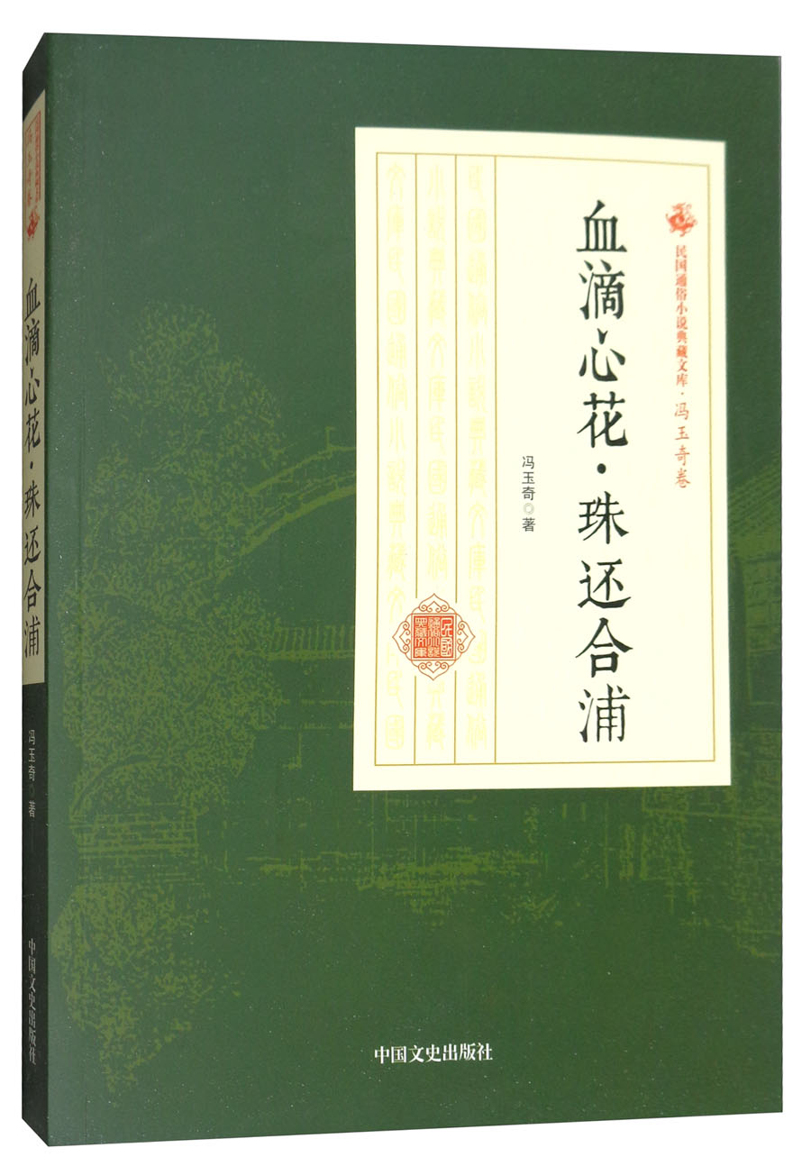 血滴心花珠还合浦/民国通俗小说典藏文库·冯玉奇卷