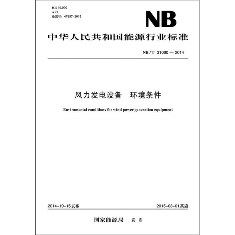 风力发电设备 环境条件