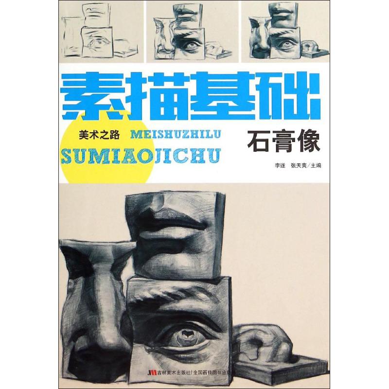 素描基础石膏像