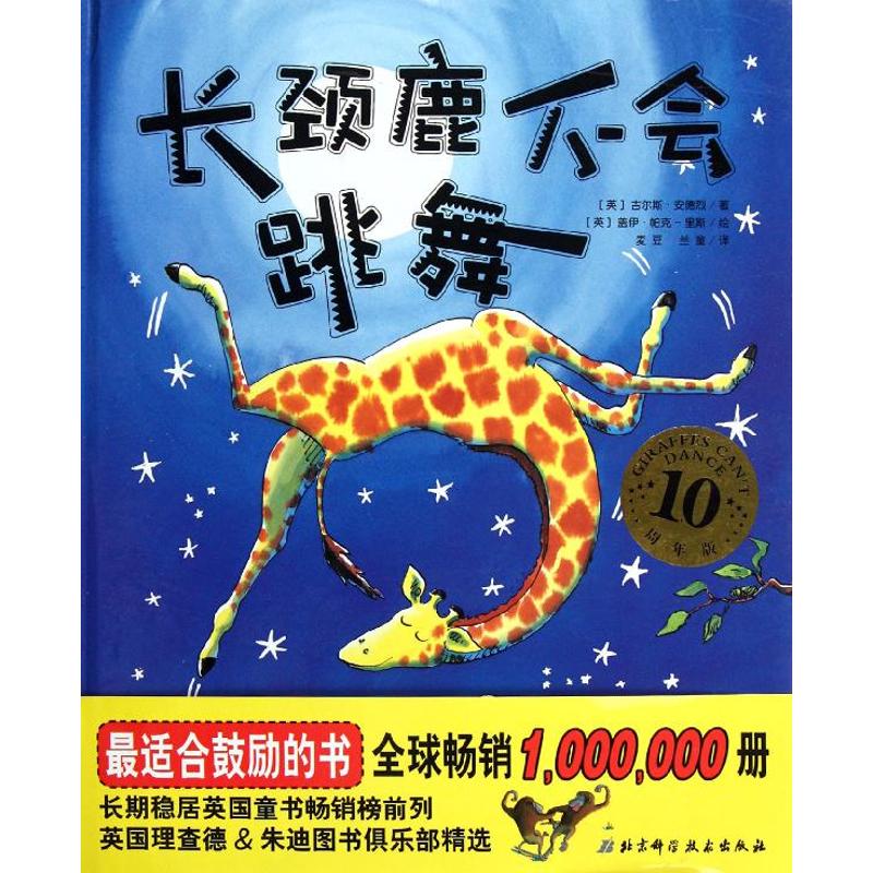 长颈鹿不会跳舞 幼儿图书 早教书 故事书