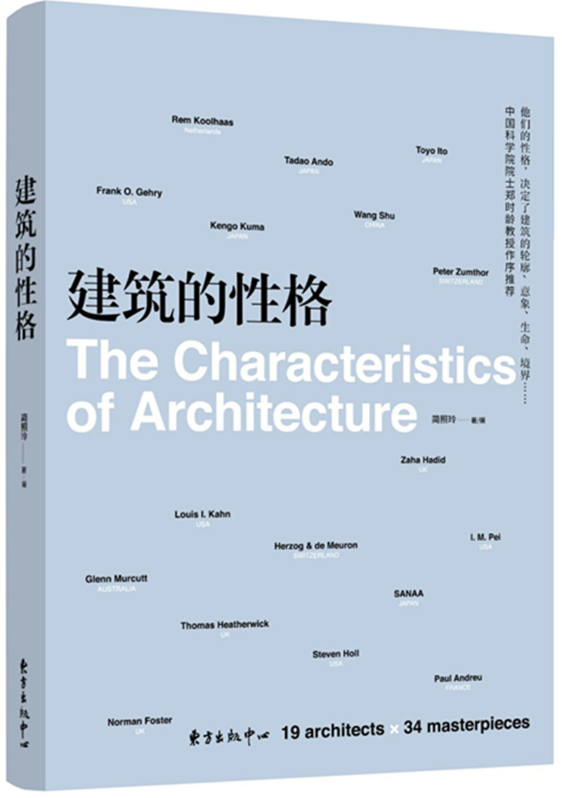 建筑的性格