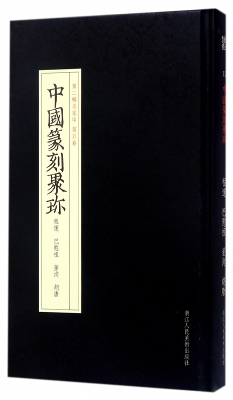 中国篆刻聚珍(第2辑名家印第5卷程邃巴慰祖董洵胡唐)(精)