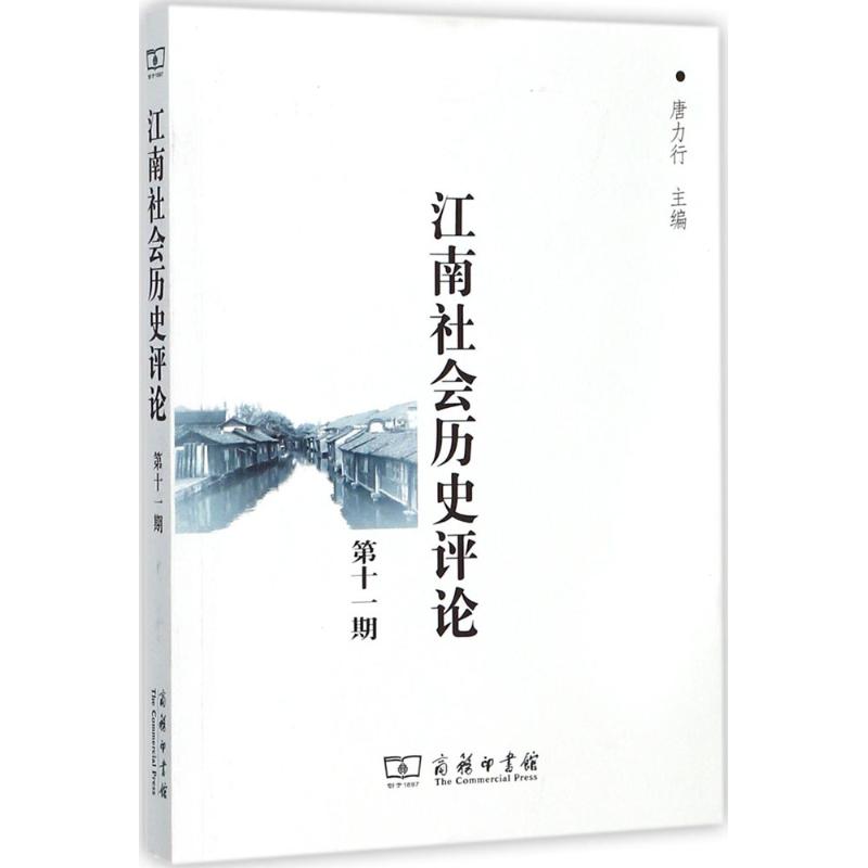 江南社会历史评论第11期