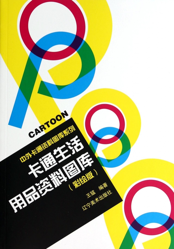 卡通生活用品资料图库(彩绘版)/中外卡通资料图库系列