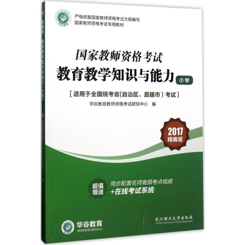 教育教学知识与能力(精编版)小学
