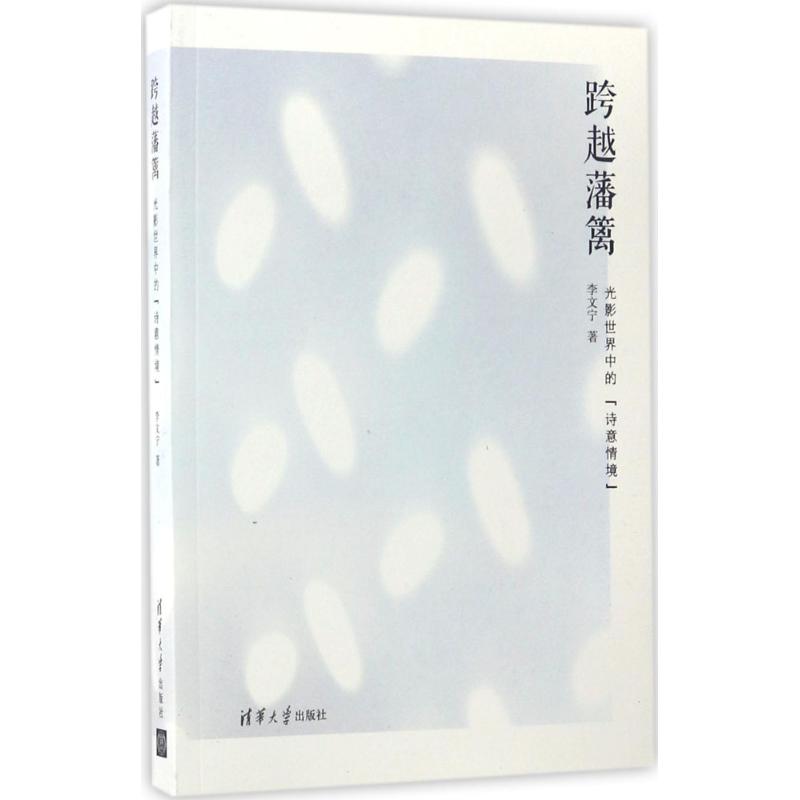 跨越藩篱