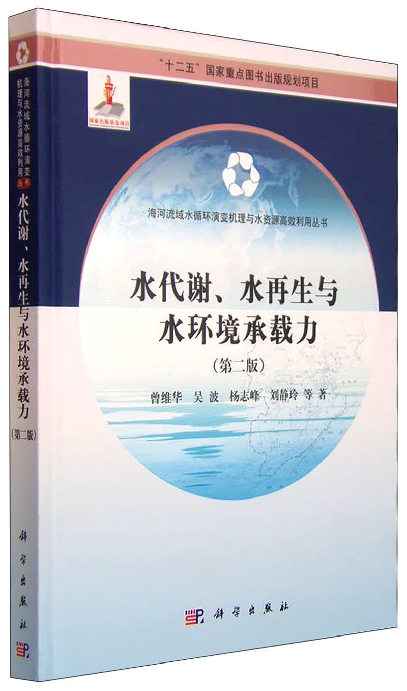 水代谢、水再生与水环境承载力（第二版）