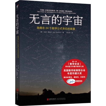 无言的宇宙：隐藏在24个数学公式背后的故事（彩色插图版，“美国数学政策联合会年度传播大奖”。荣获“第四届中国科普作家协会优秀科普作品”科普书类金奖。）