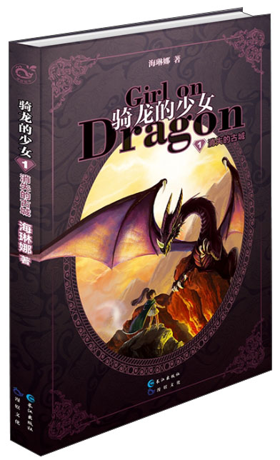 骑龙的少女1:消失的古城