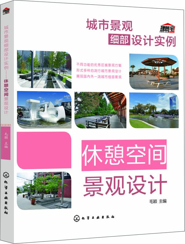 城市景观细部设计实例：休憩空间景观设计