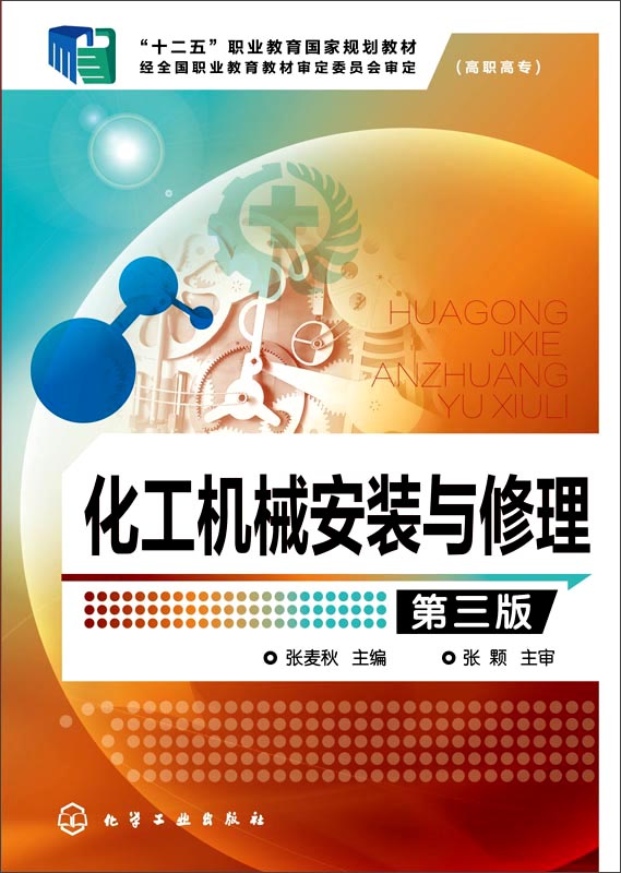化工机械安装与修理（第三版）