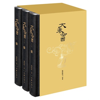 大秦帝国(缩写本)(卷上、卷中、卷下)(精装)