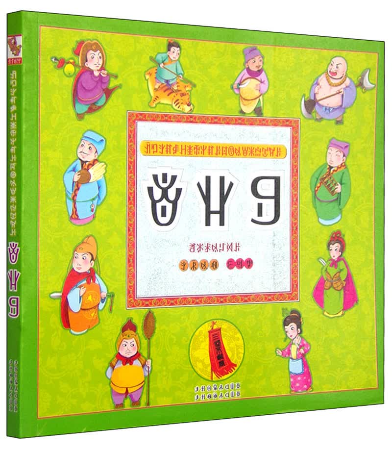 水浒传（彝文版）