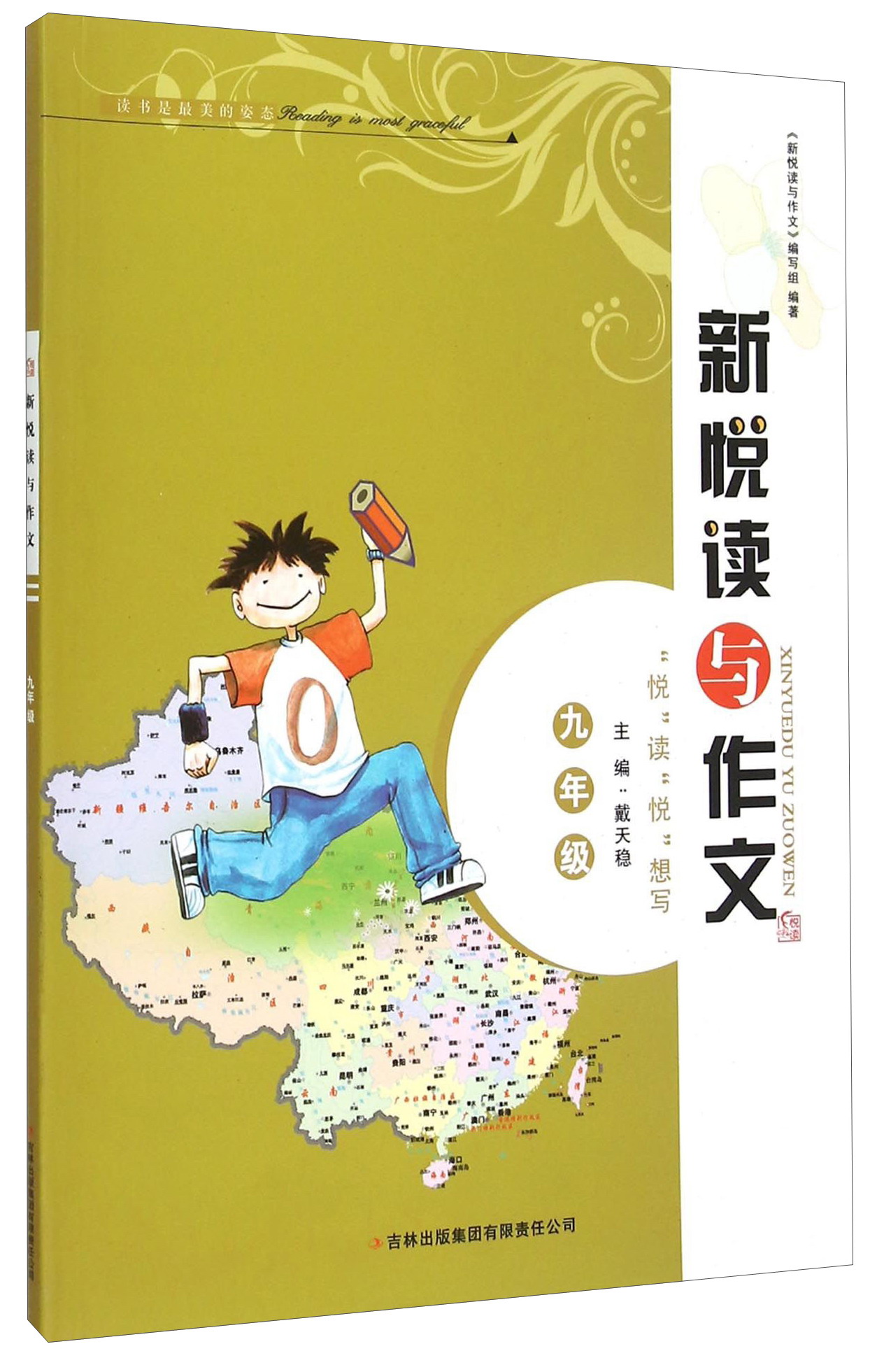 新悦读与作文（九年级）
