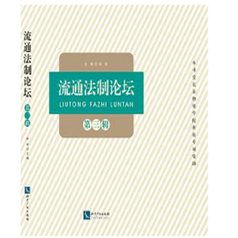 流通法制论坛（第三辑）