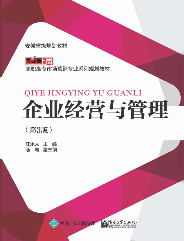 企业经营与管理（第3版）