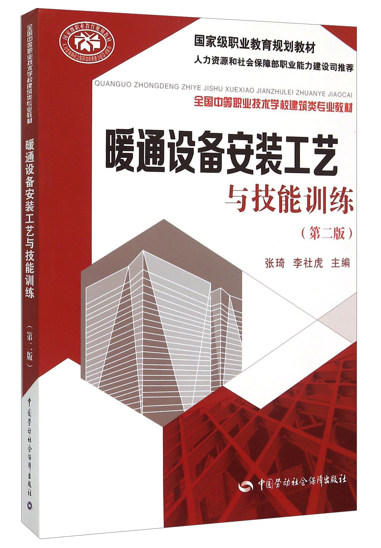 暖通设备安装工艺与技能训练（第二版）