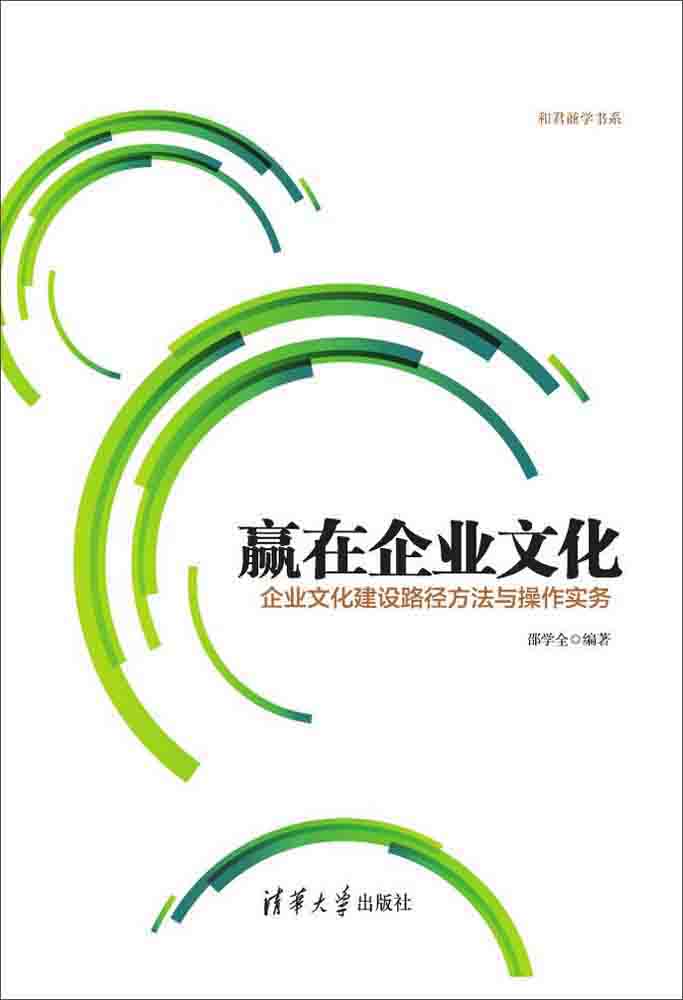 赢在企业文化：企业文化建设路径方法与操作实务 和君商学书系