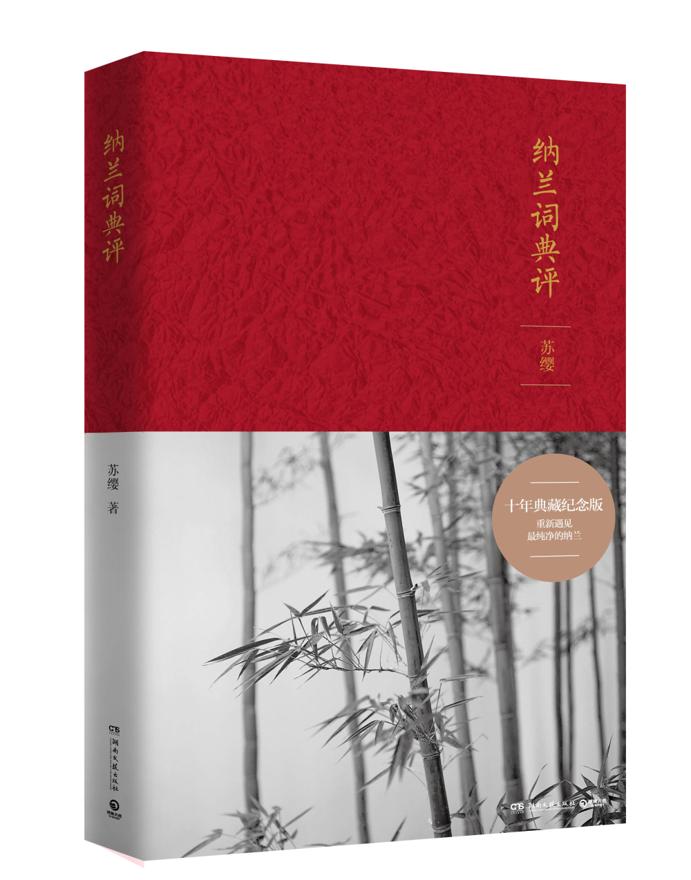 纳兰词典评：典藏纪念版