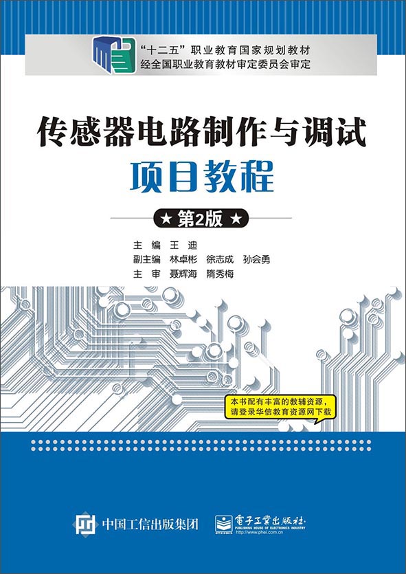 传感器电路制作与调试项目教程（第2版）