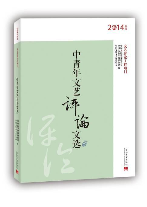 中青年文艺评论文选（2014年）