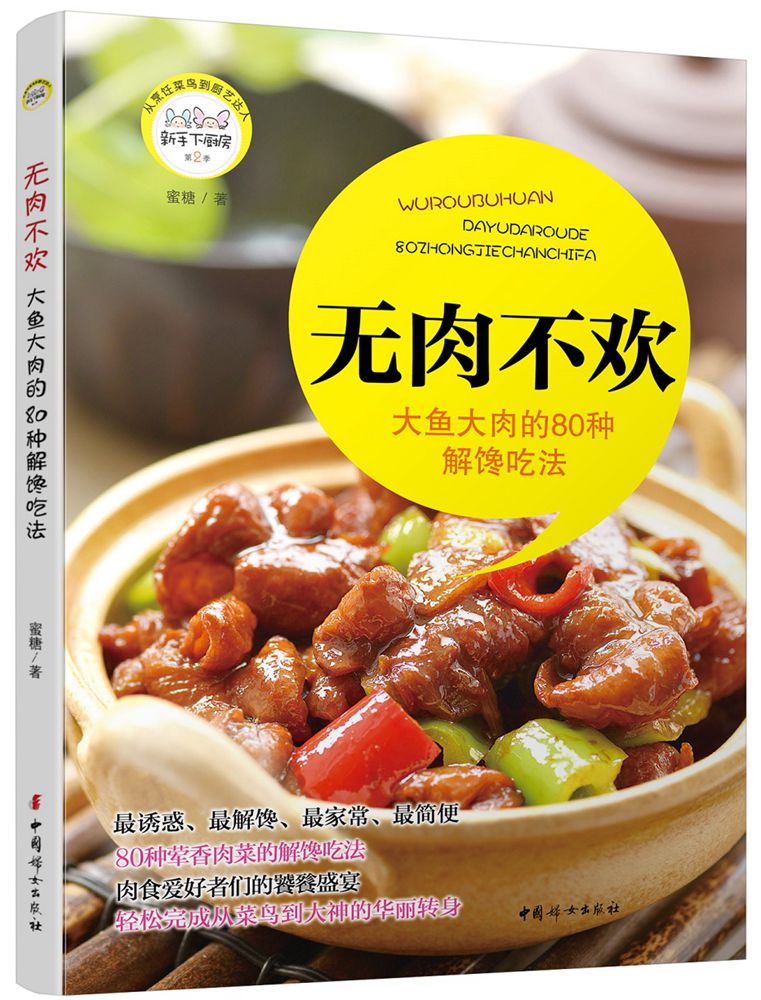 无肉不欢：大鱼大肉的80种解馋吃法