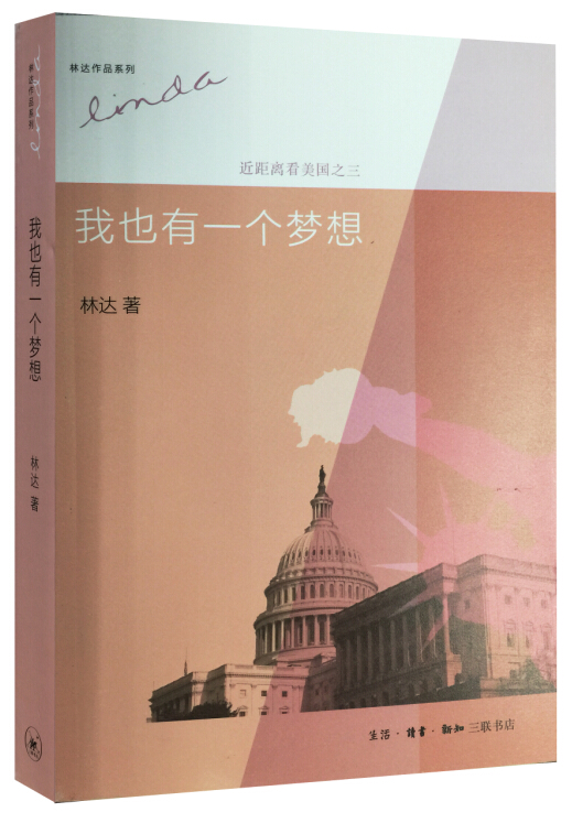 {正版新书}我也有一个梦想-近距离看美国之三9787108043955