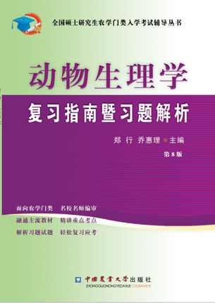 动物生理学复习指南暨习题解析（第8版）